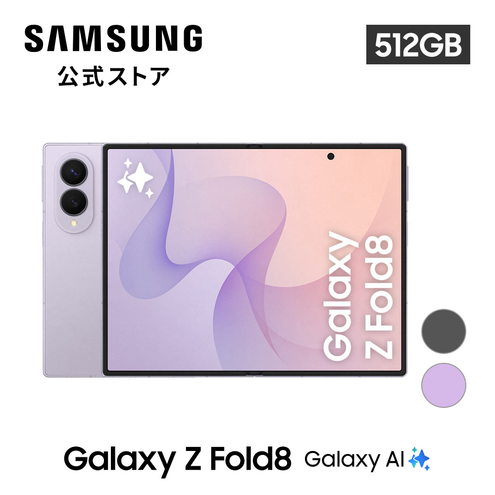 Galaxy Z 8/7発売 予約受付中!【Samsung公式】Samsung Fold8 512GB AI
