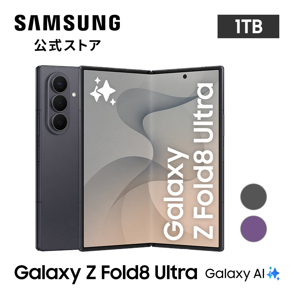 Galaxy Z 8/7発売 予約受付中!【Samsung公式】Samsung Fold8 Ultra 1TB