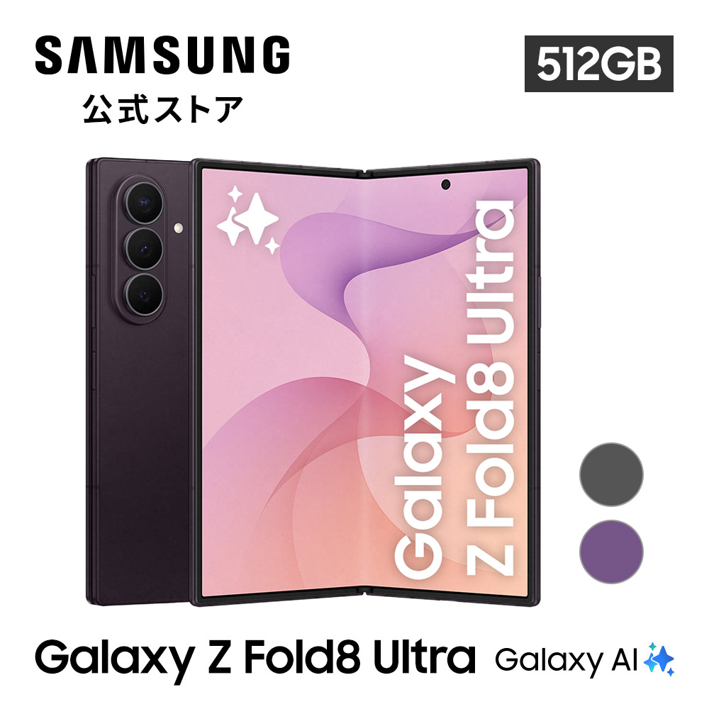 Galaxy Z 8/7発売 予約受付中!【Samsung公式】Samsung Fold8 Ultra