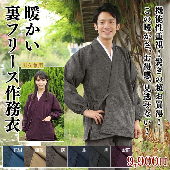 さむえ 男物 秋用 冬用 秋冬用 6色 S M L LL 防寒 暖かい裏フリース作務衣 :10115:作務衣の専門館 伝統芸術を着る会 - 通販 -  Yahoo!ショッピング