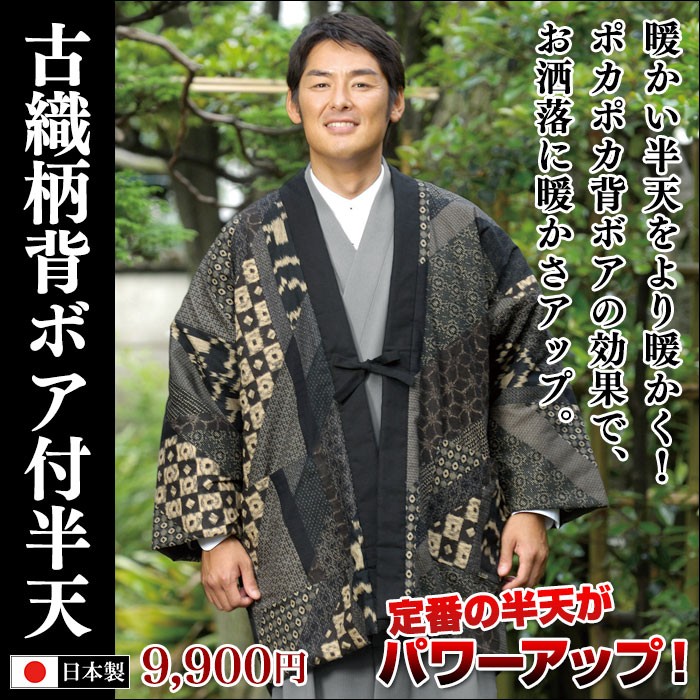 半天 はんてん 秋用 冬用 男性用 背ボア付き M L LL 3L 古織柄背ボア付半天 :1494:作務衣の専門館 伝統芸術を着る会 - 通販 -  Yahoo!ショッピング