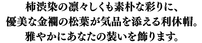 柿渋 三丁雅金襴金砂松葉 利休帽 和帽子 S M N4058 作務衣の専門館 伝統芸術を着る会 通販 Yahoo ショッピング