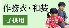 作務衣の専門館 『伝統芸術を着る会』 |