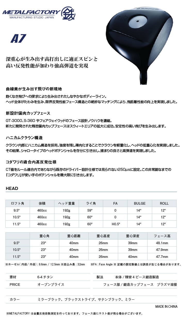 METALFACTORY (メタルファクトリー) A7 ドライバー