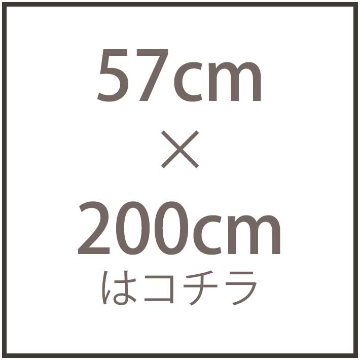 57cm×200cmはコチラ
