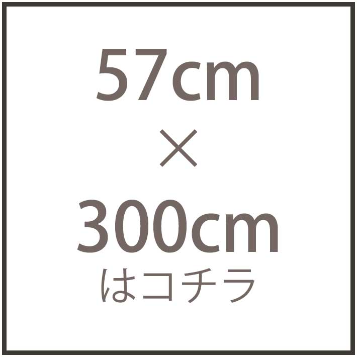 57cm×300cmはコチラ