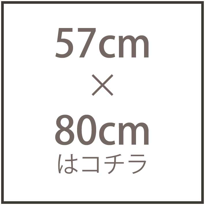 57cm×80cmはコチラ