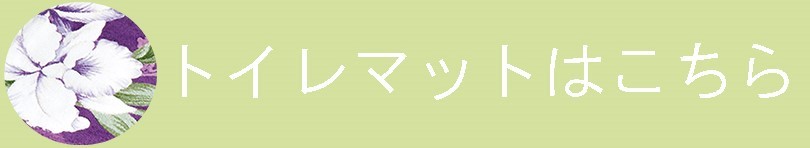 トイレマット