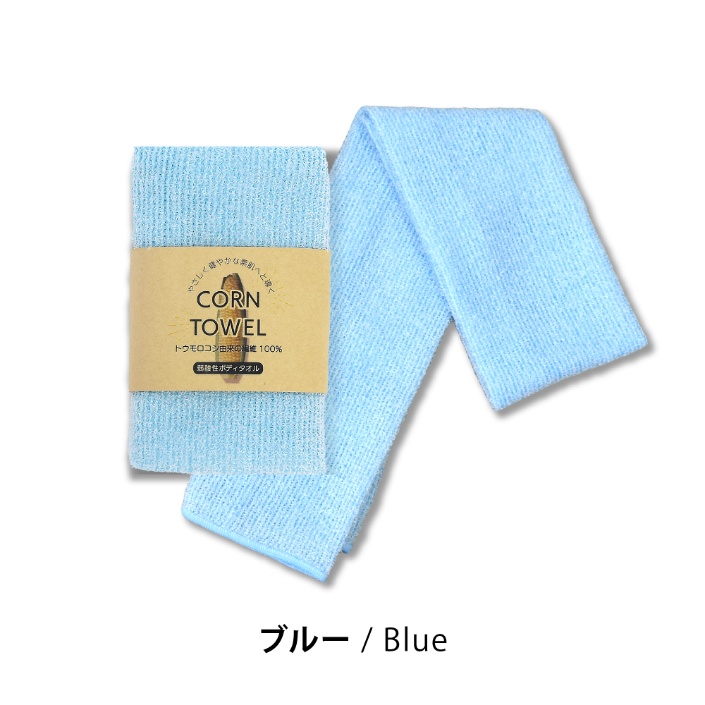とうもろこし繊維100% 弱酸性 泡立つボディタオル 「CORN TOWEL」 20cm