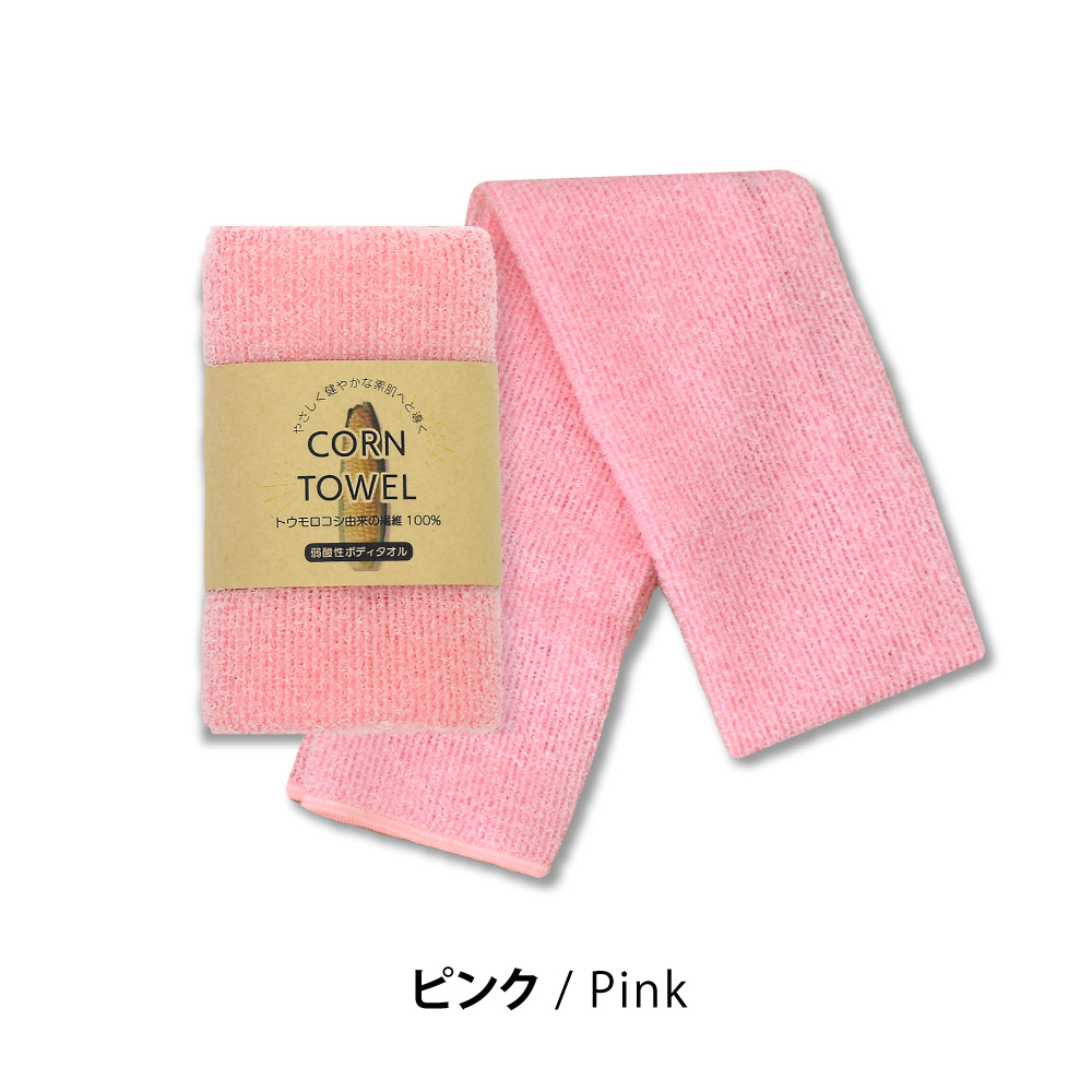 とうもろこし繊維100% 弱酸性 泡立つボディタオル 「CORN TOWEL」 20cm