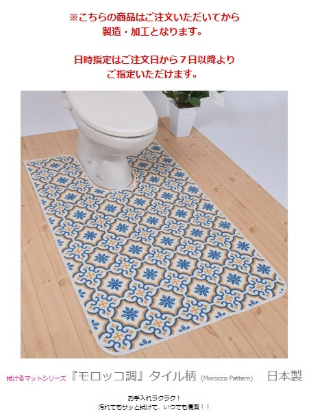 拭ける 撥水 トイレマット 60cm×115cm 耳長タイプ 「 モロッコ調 タイル柄 」 すべり止め 人気 おすすめ  :san-308:San-Luna(サンルナ)ヤフー店 - 通販 - Yahoo!ショッピング