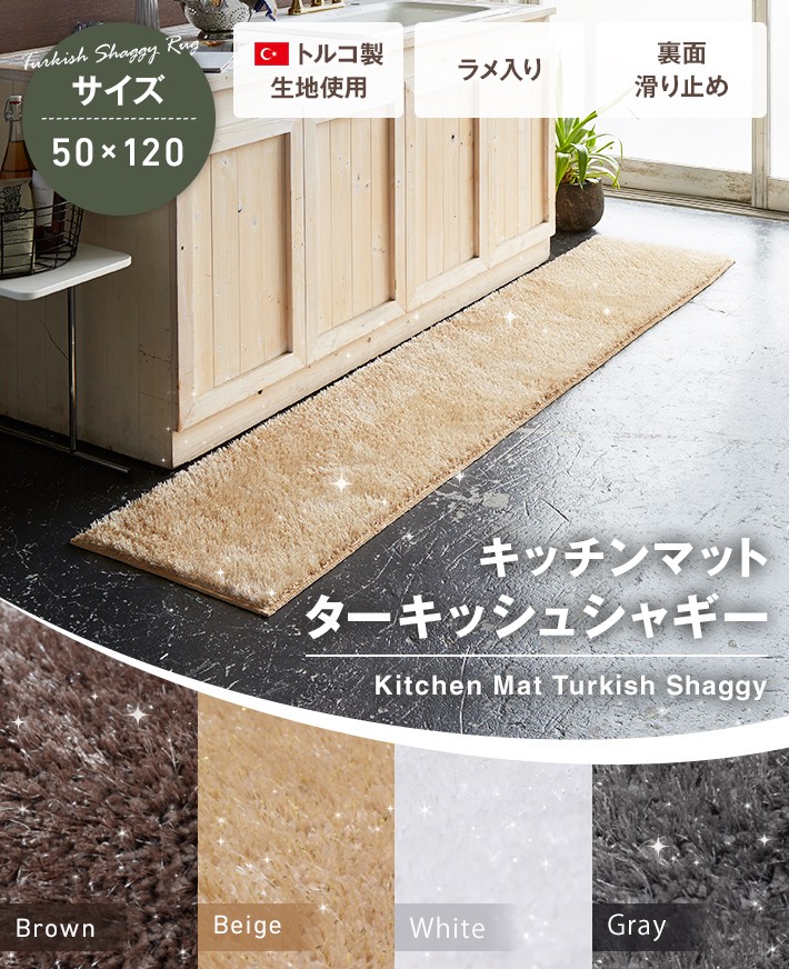 シャギーキッチンマット