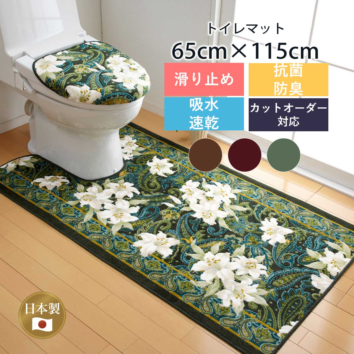 トイレマット 65cm×115cm ユリ柄 日本製 カットオーダー対応 : san-014 : San-Luna(サンルナ)ヤフー店 - 通販 -  Yahoo!ショッピング