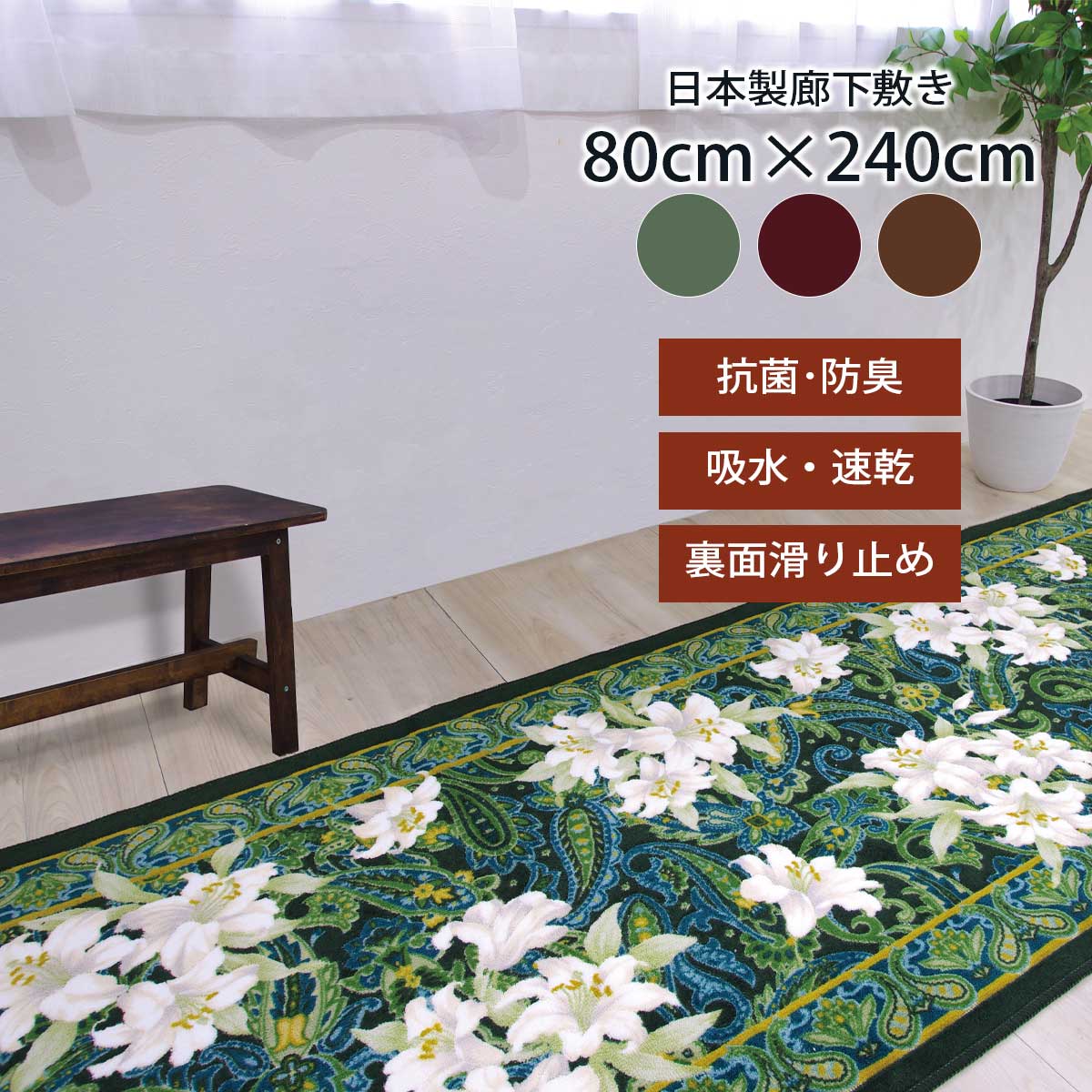 廊下用 カーペット 廊下 マット 80cm×240cm ユリ柄 日本製 カットオーダー対応 :san 048:San Luna(サンルナ)ヤフー店