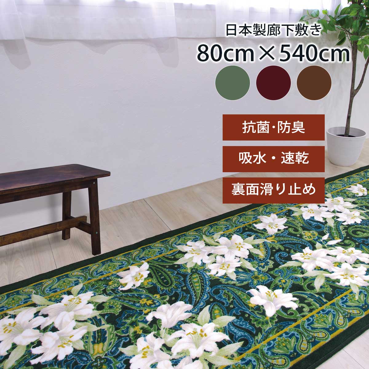廊下用 カーペット 廊下 マット 80cm×540cm ユリ柄 日本製 カット