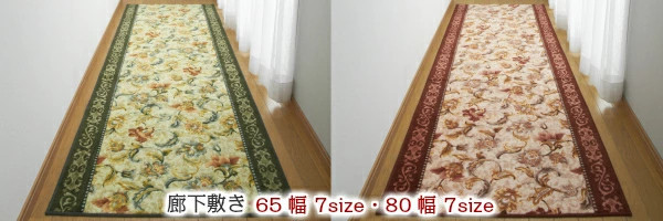 廊下敷き