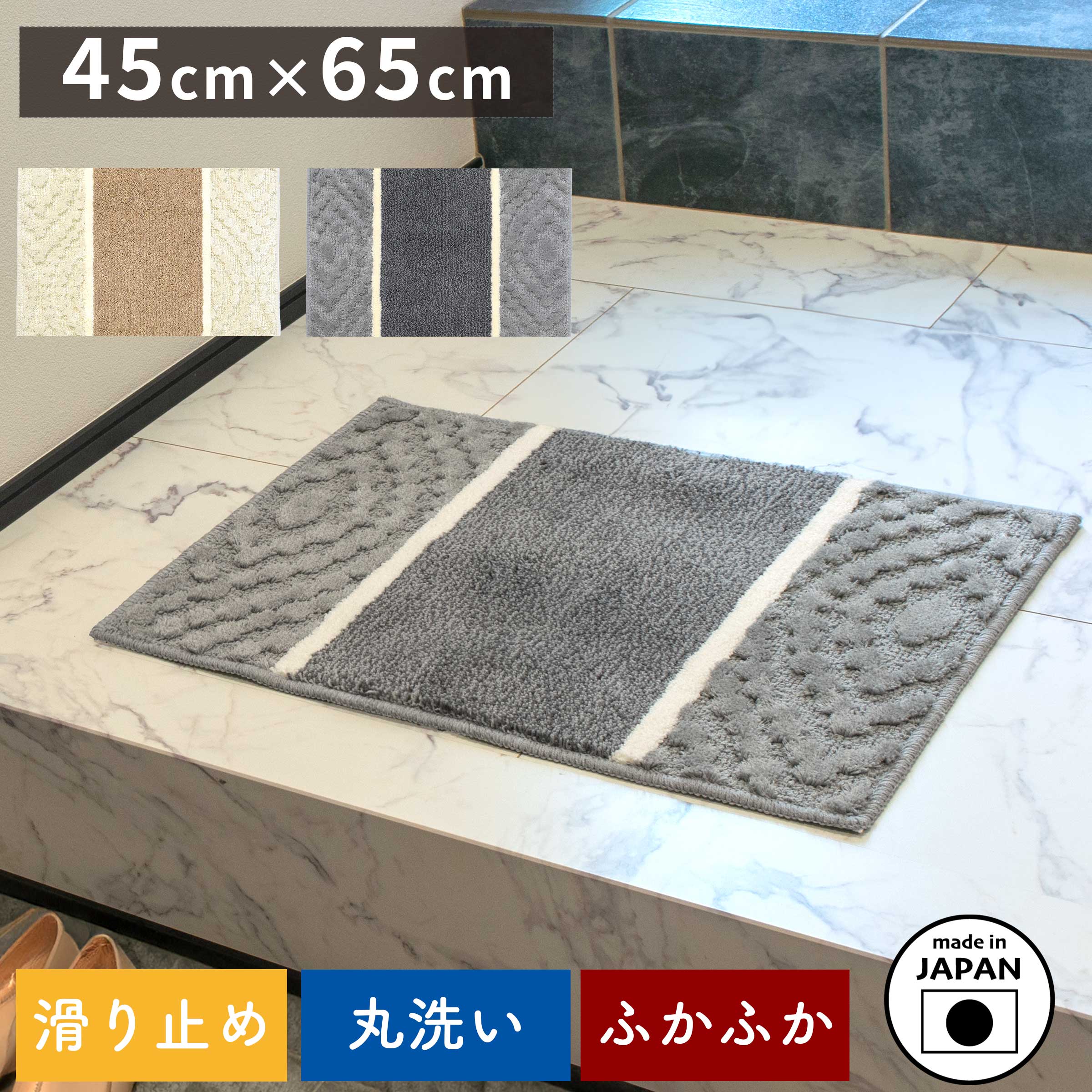 玄関 マット 45cm × 65cm 「アラン」 日本製 滑り止め 屋内 室内 洗濯