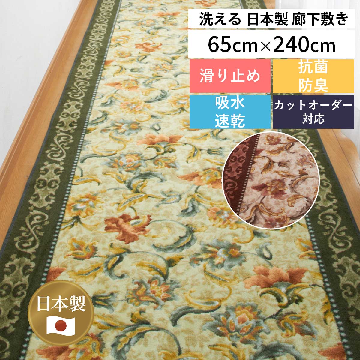 洗える 抗菌 防臭 廊下 キッチン カーペット マット 65cm×240cm オリエンタル更紗 日本製