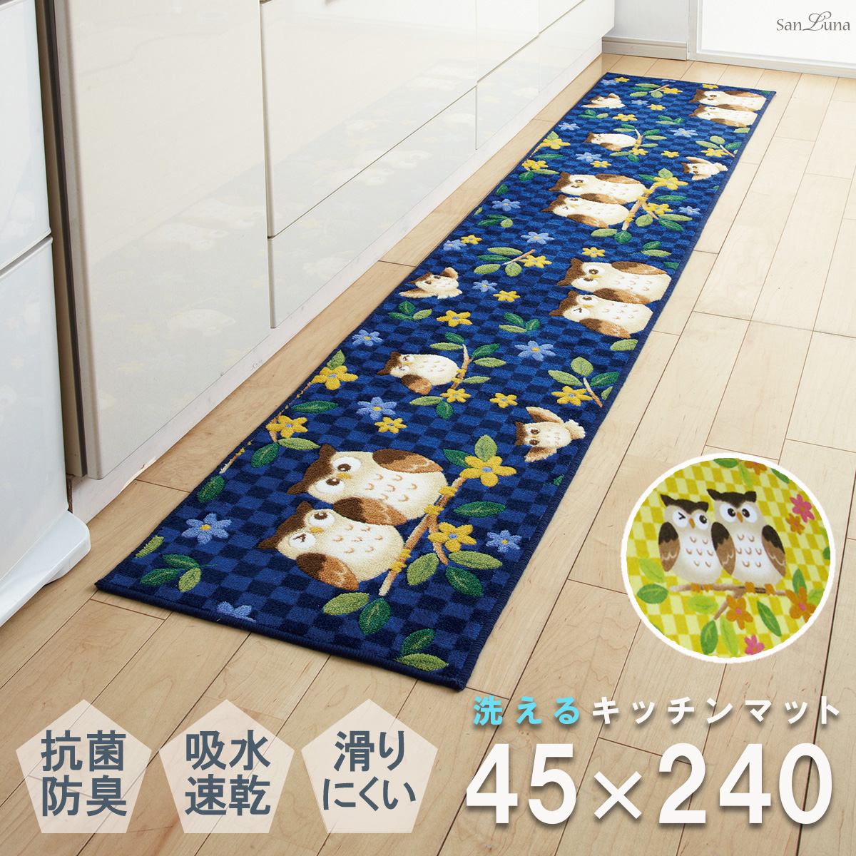 キッチンマット 45×240cm ふくろう 日本製 抗菌 防臭 吸水 速乾 洗える