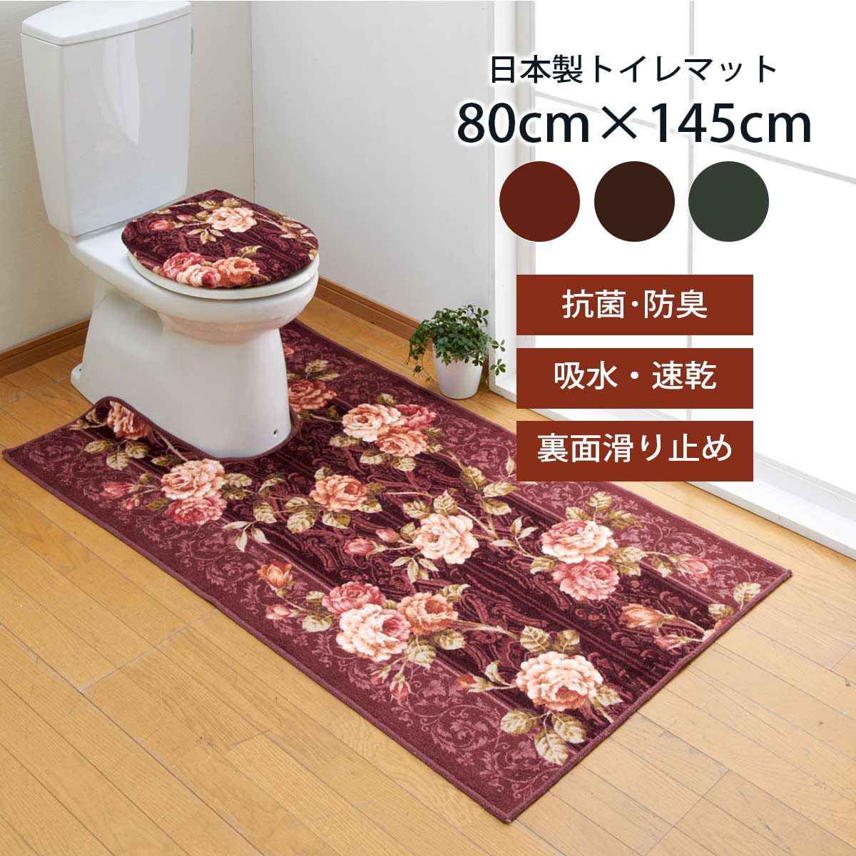 トイレマット 単品 80cm×145cm バラ・ベルサイユ 日本製 カット