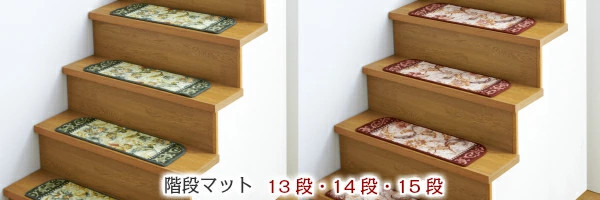 階段マット