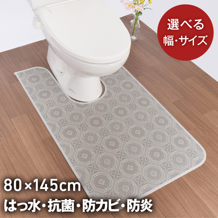 拭ける 撥水 トイレマット 80cm×145cm 耳長タイプ