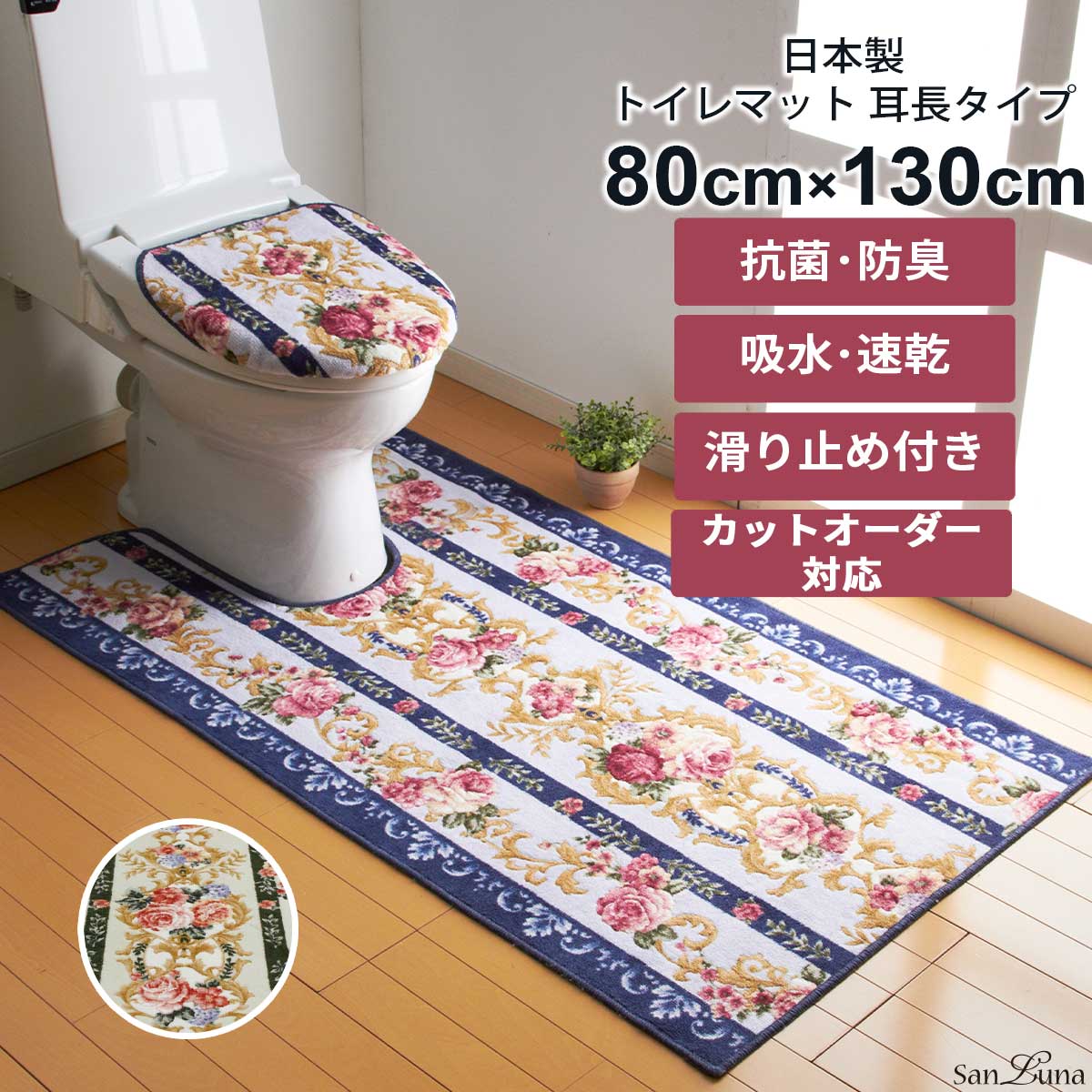 トイレマット 80cm×130cm マリア 日本製 カットオーダー対応 : san-359