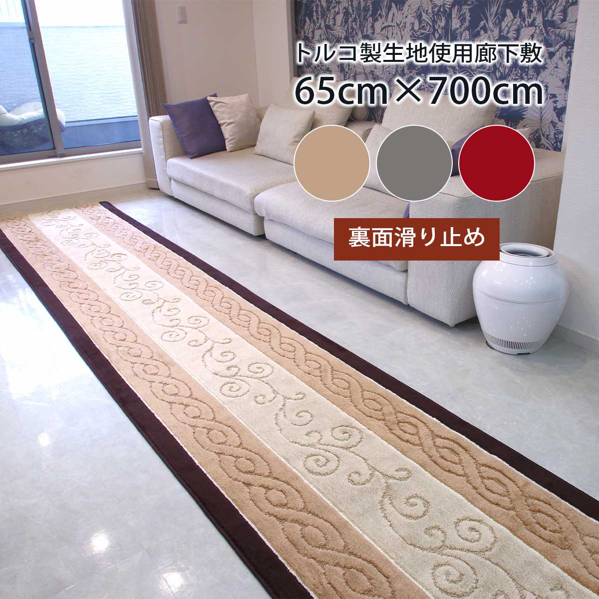 廊下 カーペット ロング マット 65 × 700 cm 「ステラ」 トルコ製生地使用 日本製