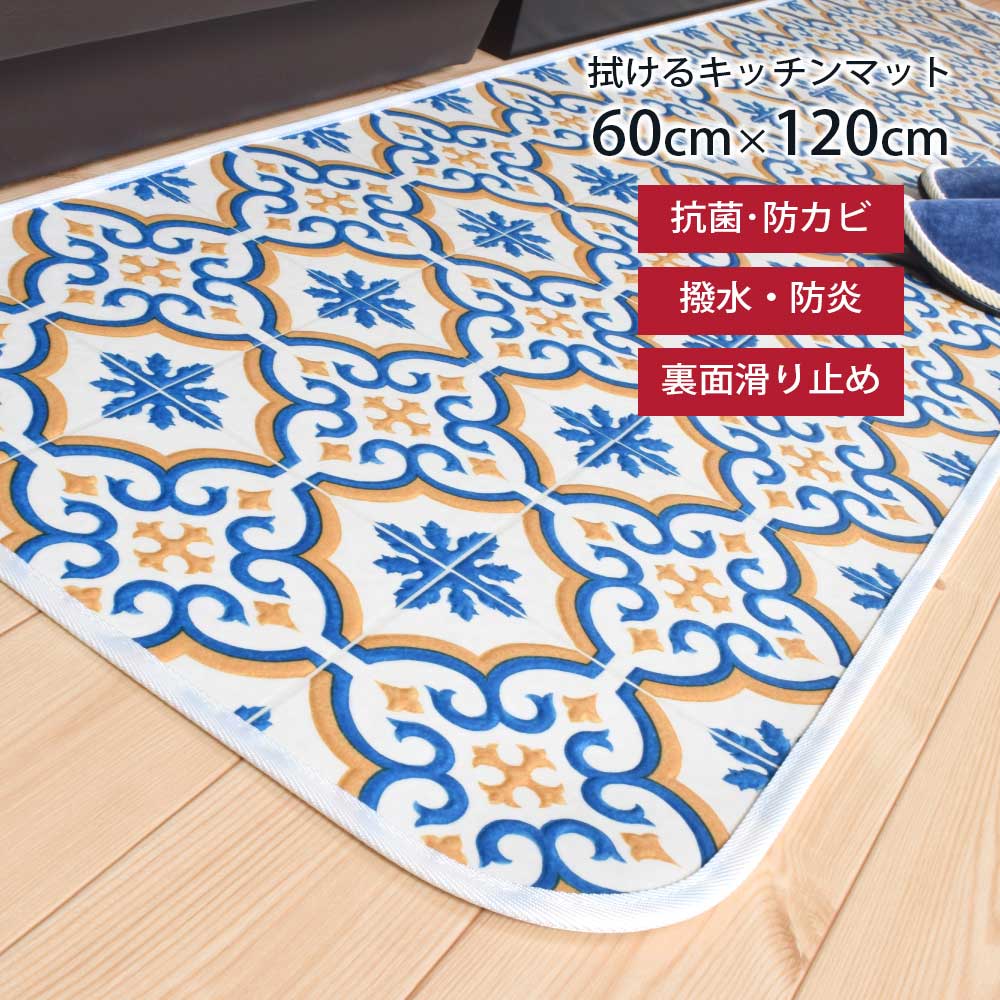 キッチンマット 120 拭ける はっ水 60×120cm モロッコ タイル 滑り止め 薄い 北欧 清潔 台所 pvc マット 日本製 抗ウイルス 抗菌 防カビ 防炎 おしゃれ｜san-luna