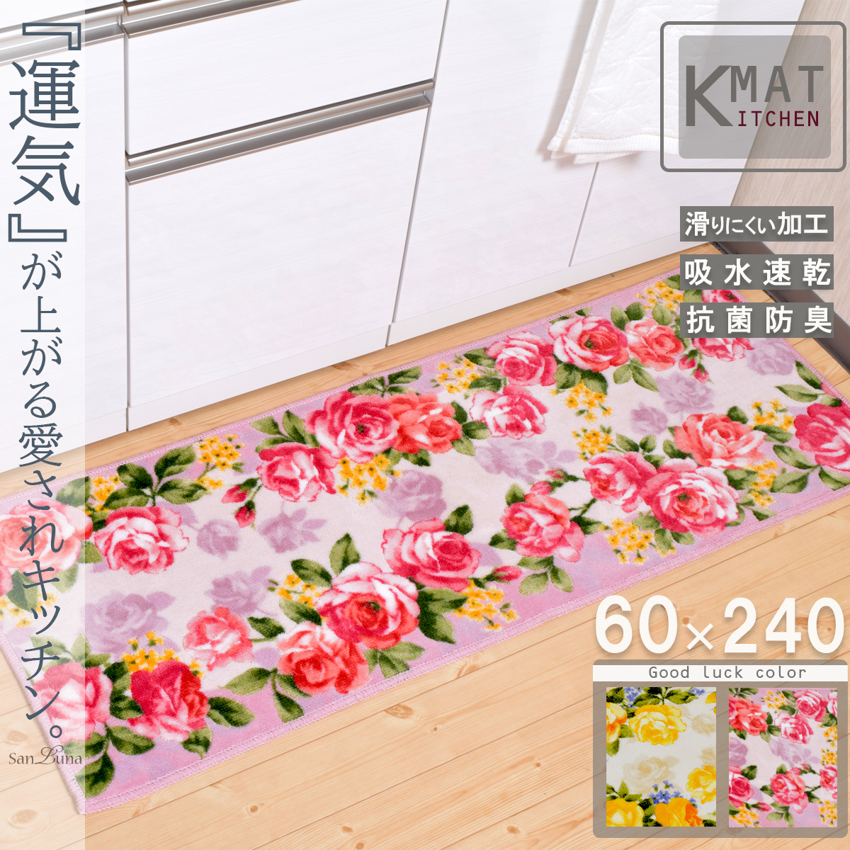 キッチンマット「ラインローズ」60cm×240cm カットオーダー対応