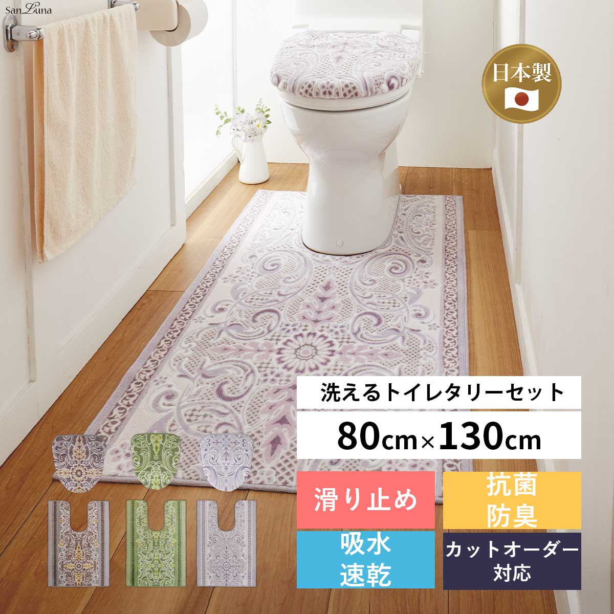 トイレマット ふたカバー セット 「モダンオーナメント」（マットサイズ:80×130cm) カットオーダー対応