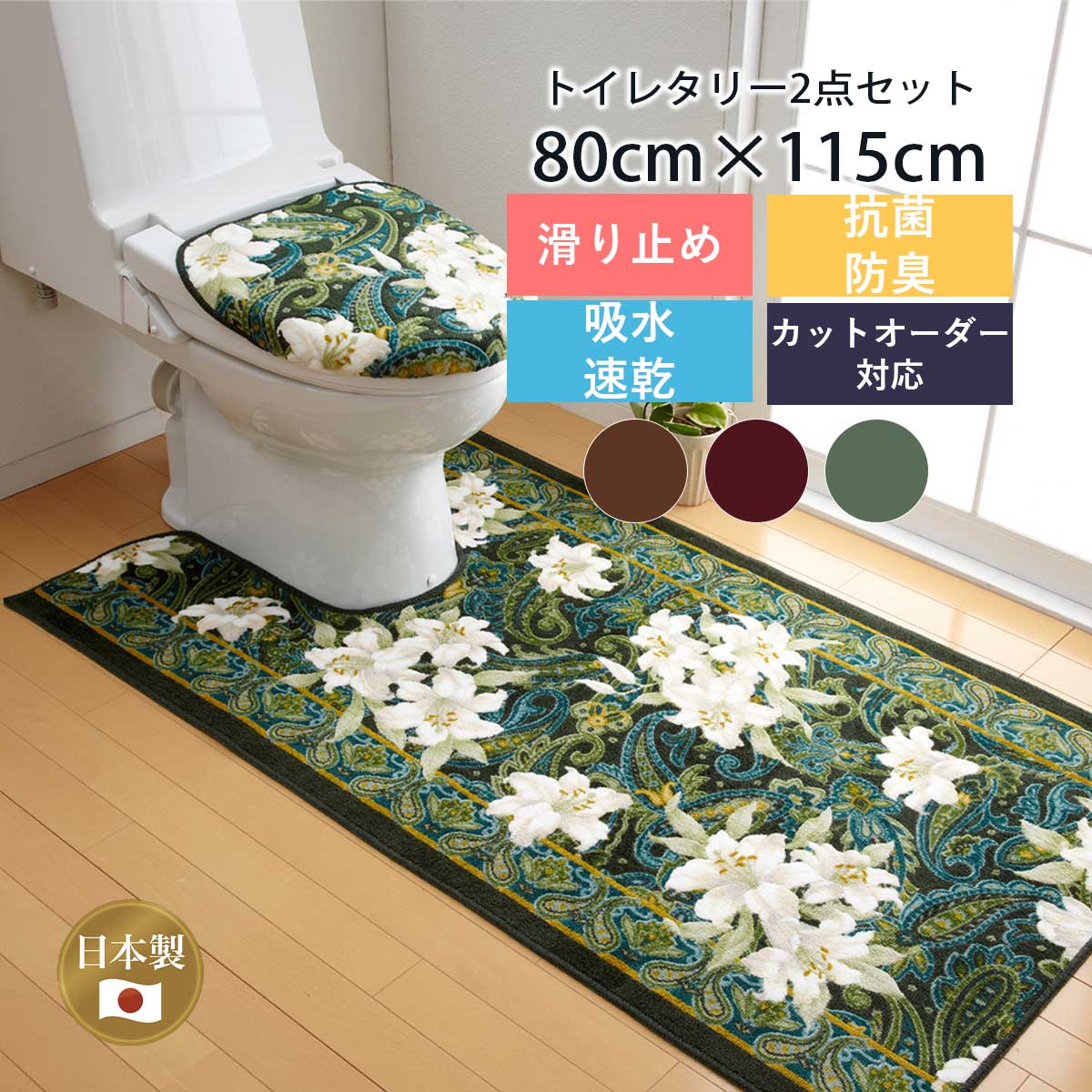 トイレマット ふたカバー セット 「ユリ柄」（マット:80cm×115cm