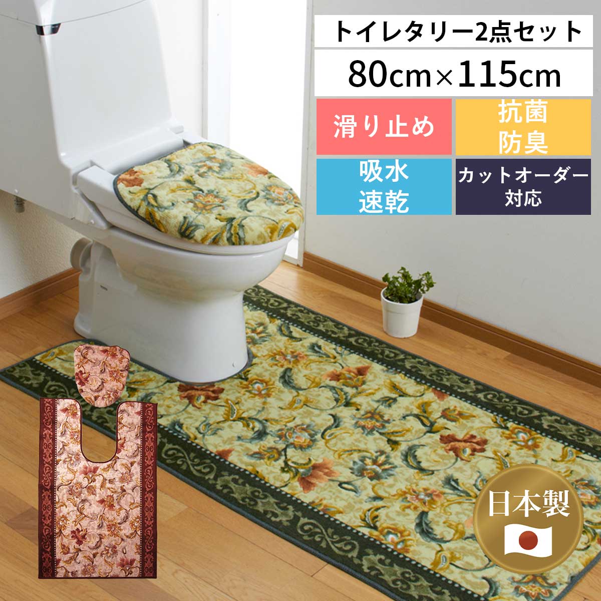 トイレマット ふたカバー セット 「オリエンタル更紗」（マット:80cm×115cm)