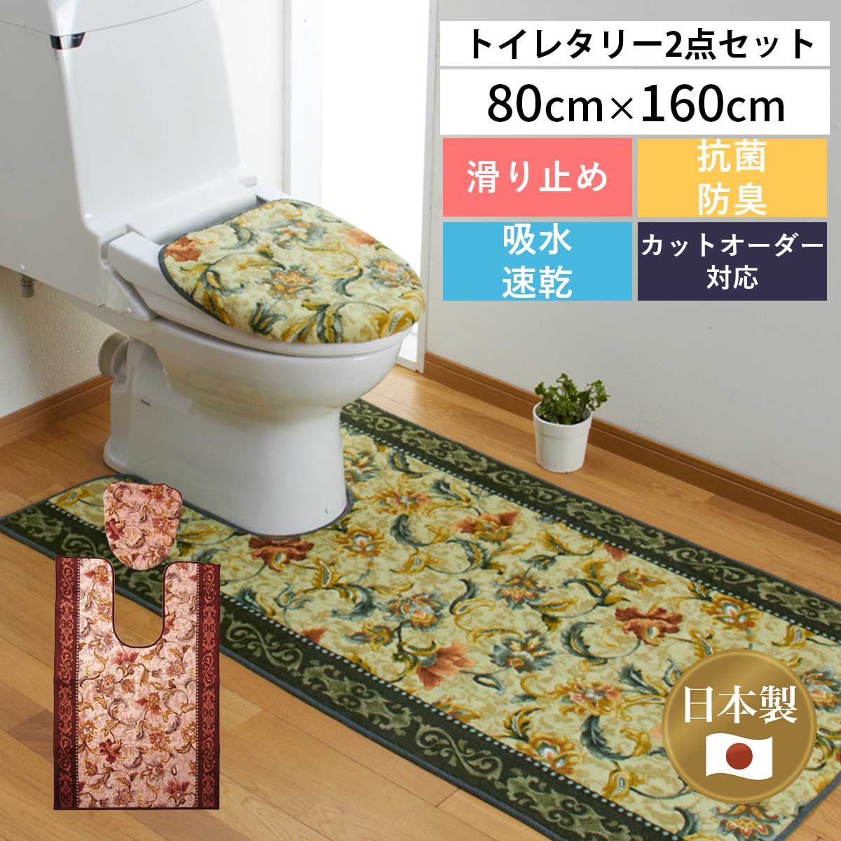 トイレマット ふたカバー セット 「オリエンタル更紗」（マット:80cm×160cm)