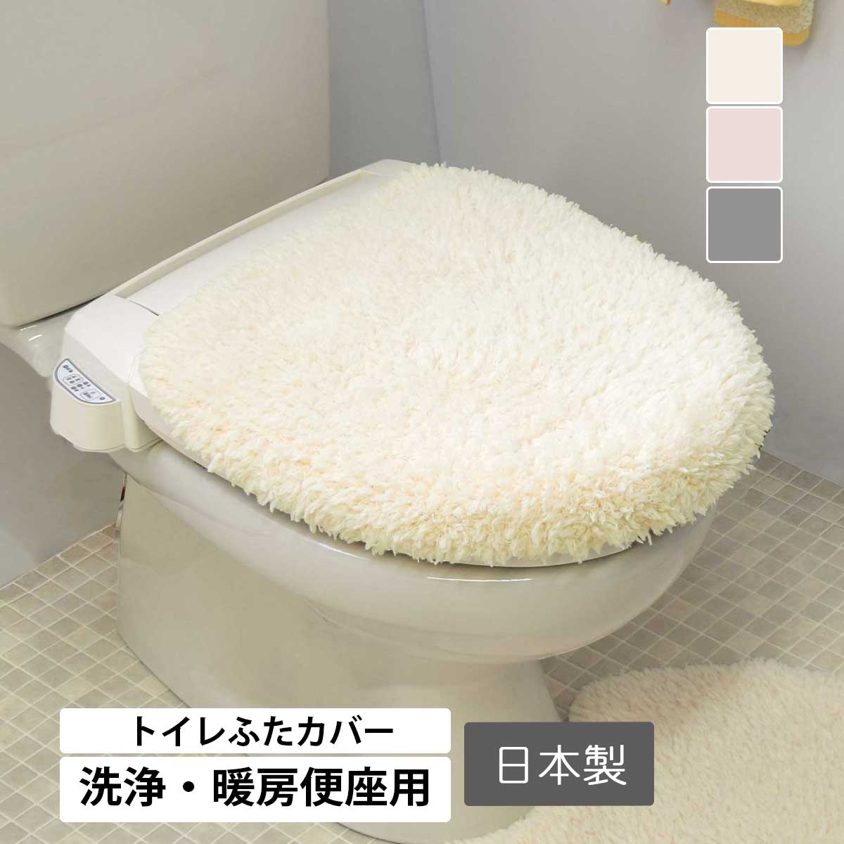 ふわとろトイレふたカバー 洗浄・暖房便座用 「マシュマロ」｜san-luna