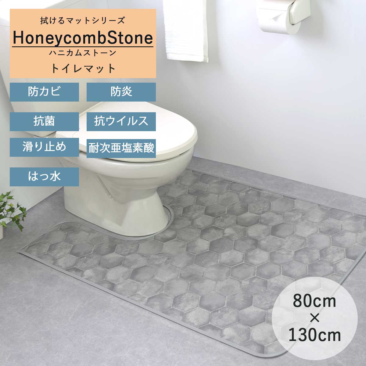 トイレマット 拭ける 撥水 pvcマット 80cm ×130cm 耳長 「ハニカムストーン」抗菌 抗ウイルス 防炎 防カビ 滑り止め
