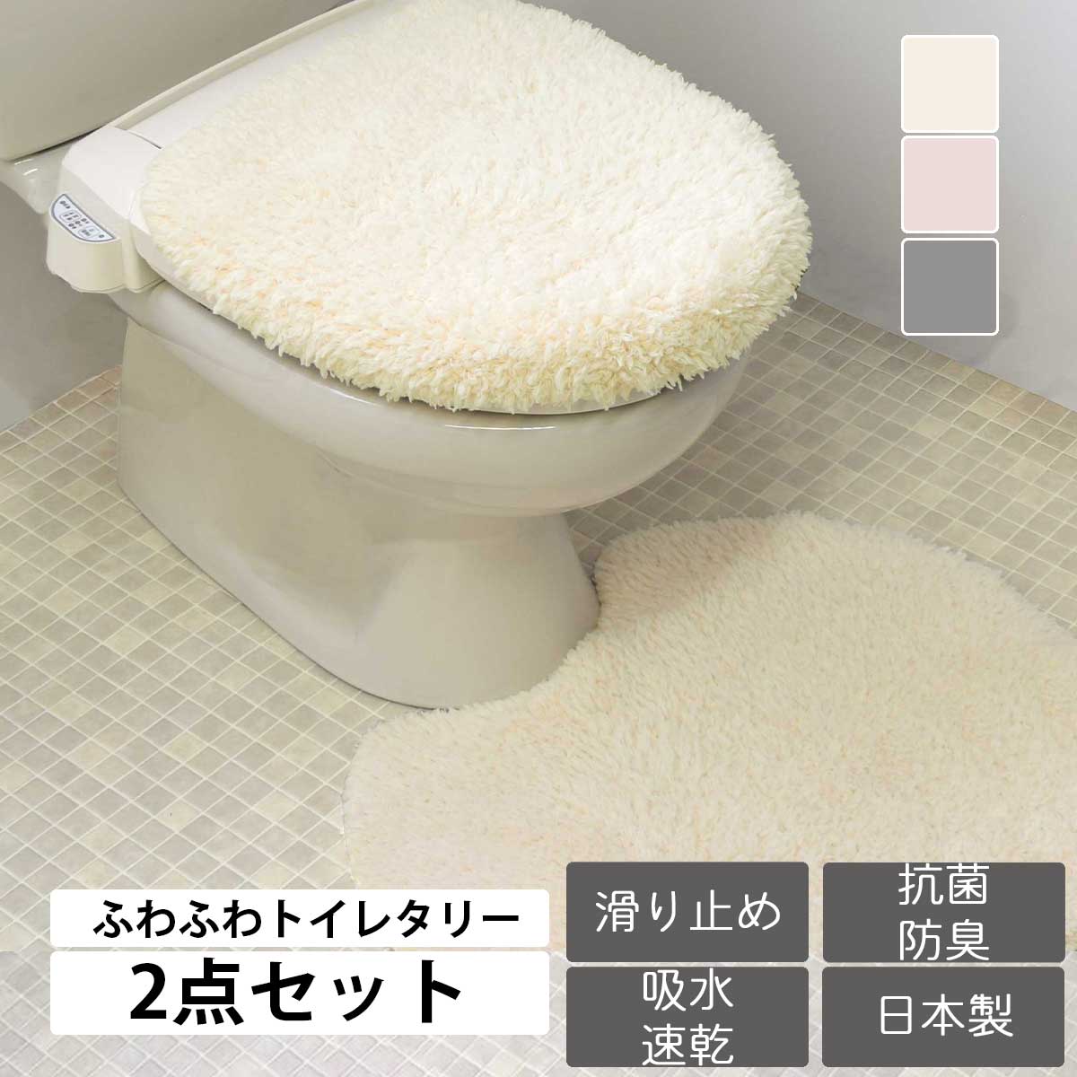 トイレマット 標準タイプ 55cm×60cm 洗浄暖房便座用 フタカバー 2点セット ふわとろシリーズ「マシュマロ」｜san-luna