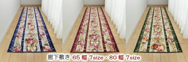 廊下敷き