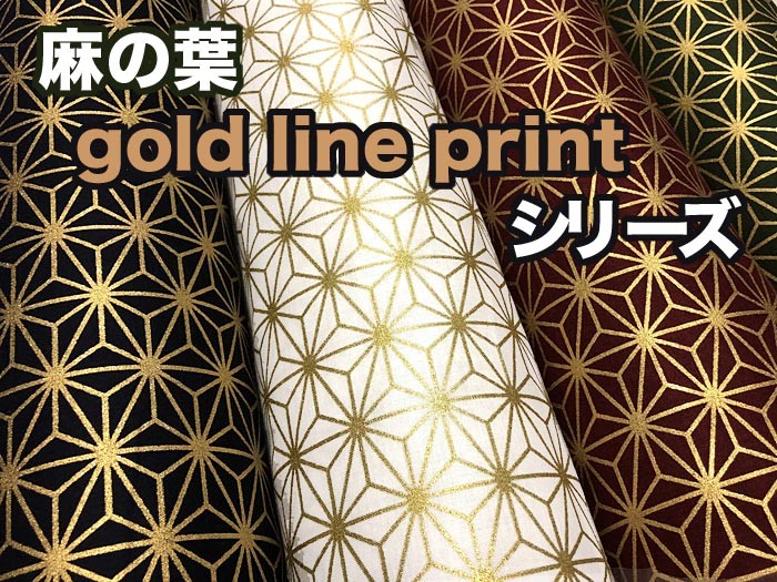 和柄生地 麻の葉 gold line print シリーズ シーチング 和調 和柄 布 1m単位