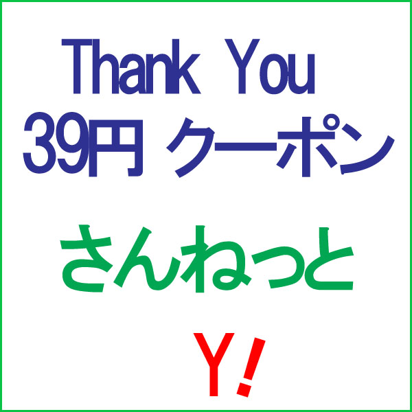 さんねっと Yahoo!店の「Thank You クーポン 39円 OFF」のクーポン