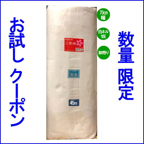 さんねっと Yahoo!店の「クーポンネル45mお試し」のクーポン