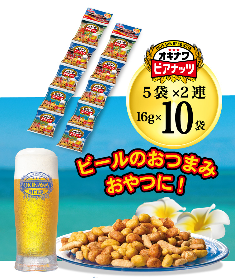 サン食品（Sun Foods） オキナワビアナッツ（16g×5袋）×2セット