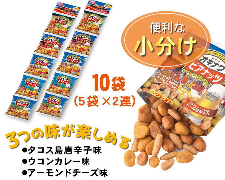 サン食品（Sun Foods） オキナワビアナッツ（16g×5袋）×2セット