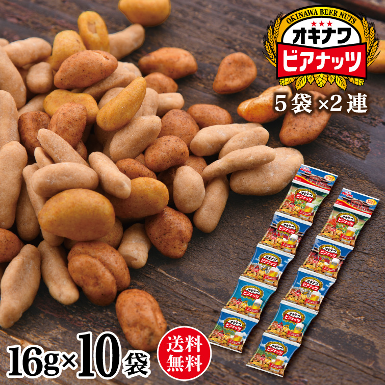 サン食品（Sun Foods） オキナワビアナッツ（16g×5袋）×2セット