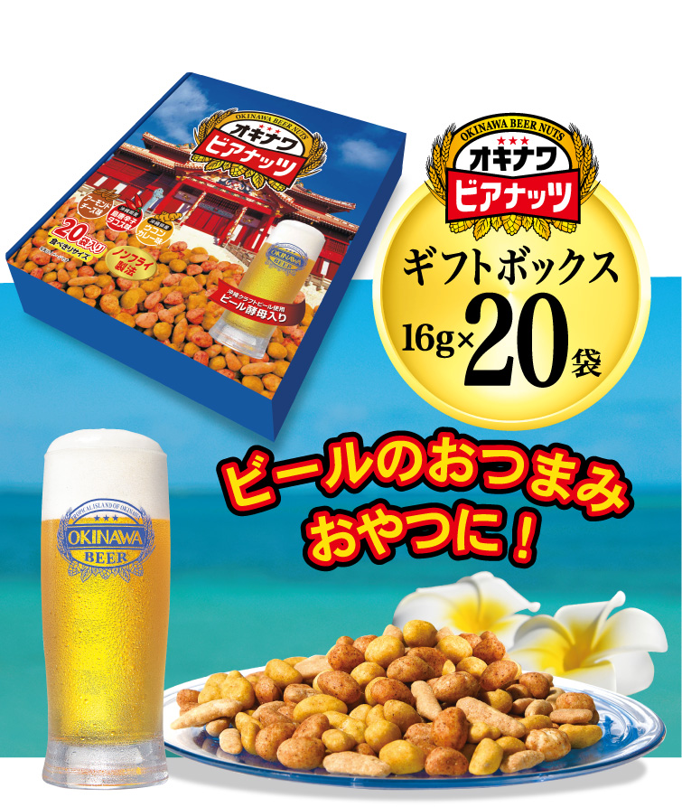サン食品（Sun Foods） オキナワ ビアナッツ ギフトボックス 16g×20袋