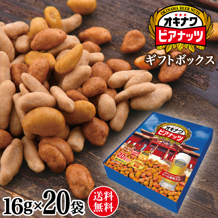 サン食品（Sun Foods） オキナワ ビアナッツ ギフトボックス 16g×20袋