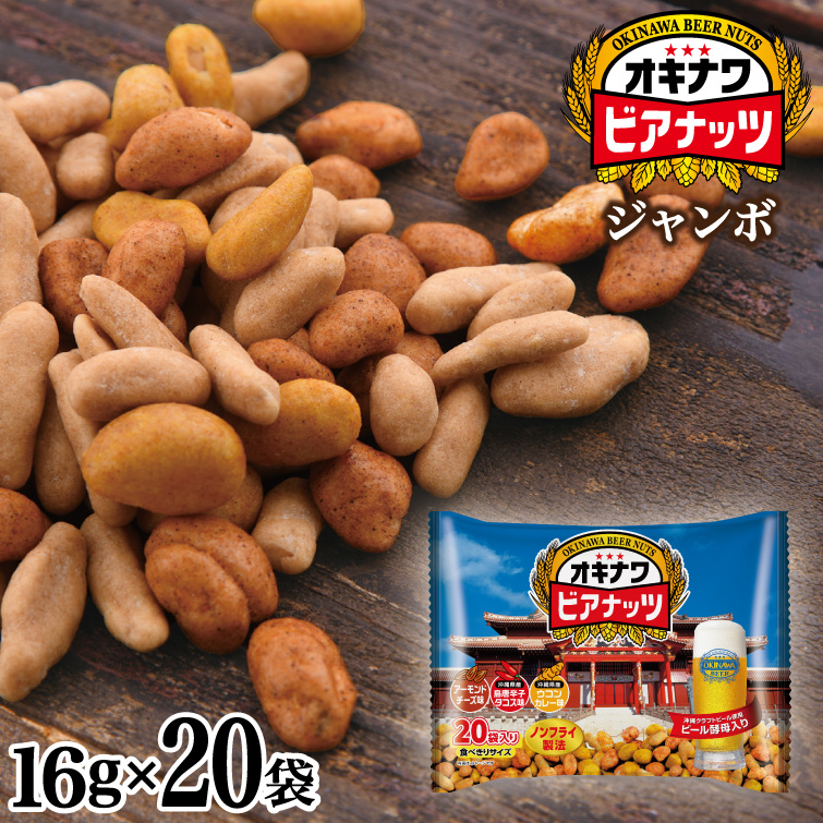 サン食品（Sun Foods） ジャンボ オキナワ ビアナッツ 16g×20袋 （サン