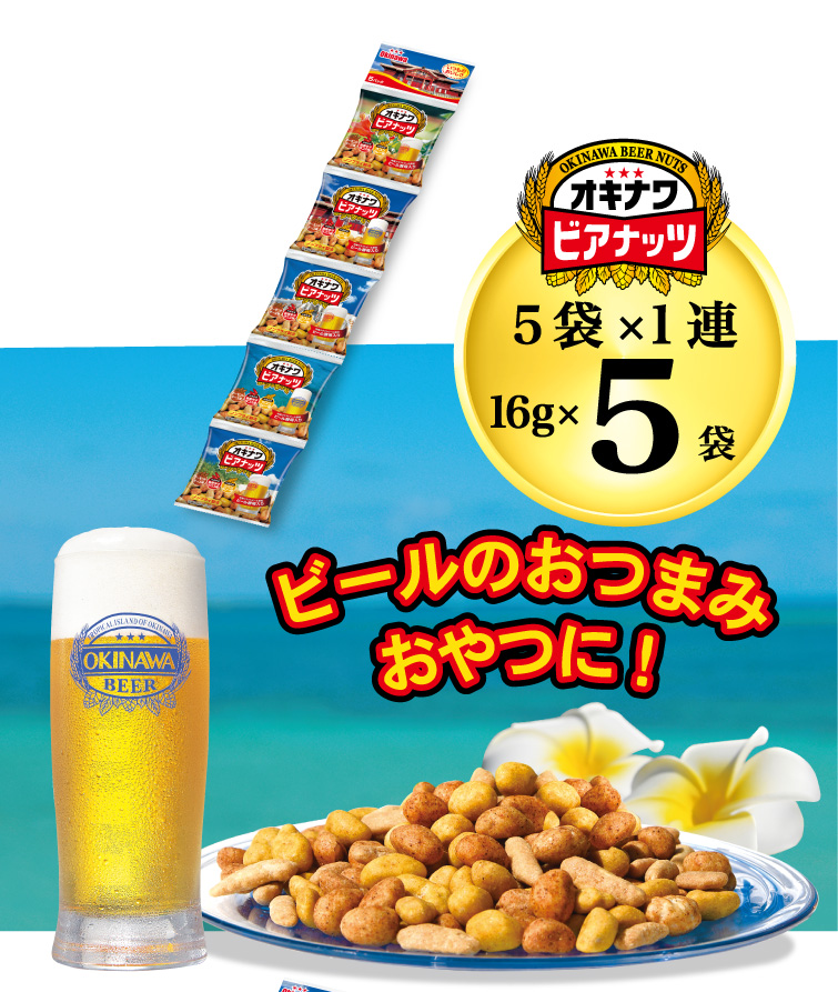 サン食品（Sun Foods） オキナワビアナッツ 16g×5袋 おつまみ 父の日