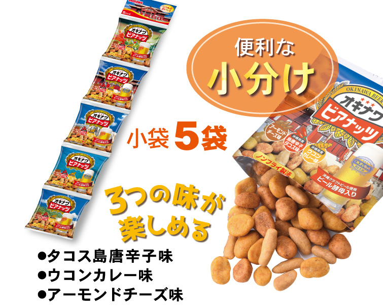 サン食品（Sun Foods） オキナワビアナッツ 16g×5袋 おつまみ 父の日