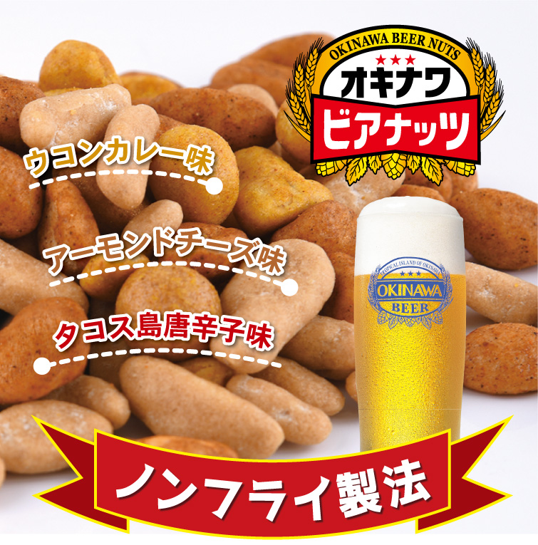サン食品（Sun Foods） オキナワビアナッツ 16g×5袋 おつまみ 父の日
